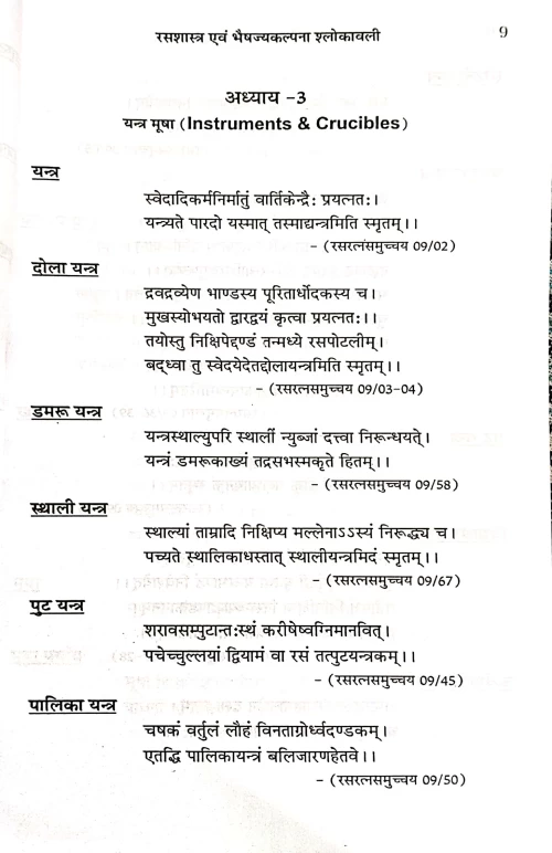 Rasashastra Evam Bhaisajyakalpana Shlokavali